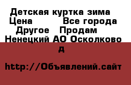 Детская куртка зима › Цена ­ 500 - Все города Другое » Продам   . Ненецкий АО,Осколково д.